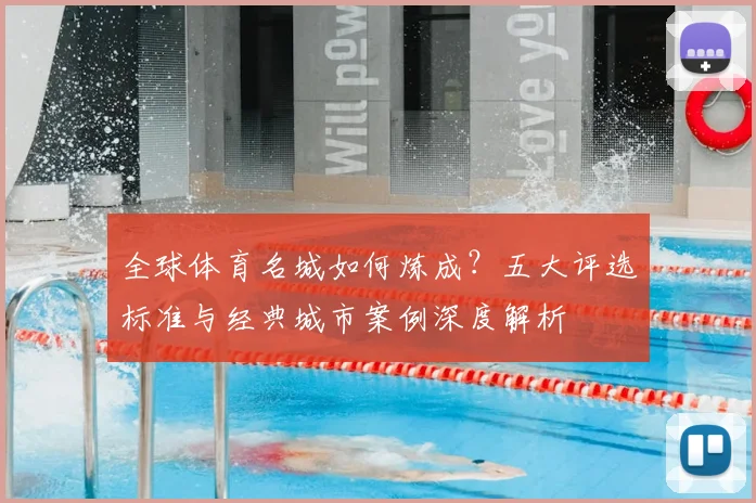 全球体育名城如何炼成?五大评选标准与经典城市案例深度解析
