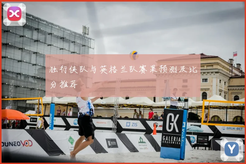 独行侠队与英格兰队赛果预测及比分推荐