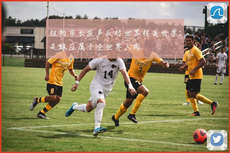 纽约市长发声反对世界杯高价票:足球应属于全世界人民