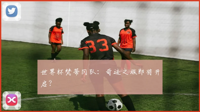 世界杯梵蒂冈队：奇迹之旅即将开启？