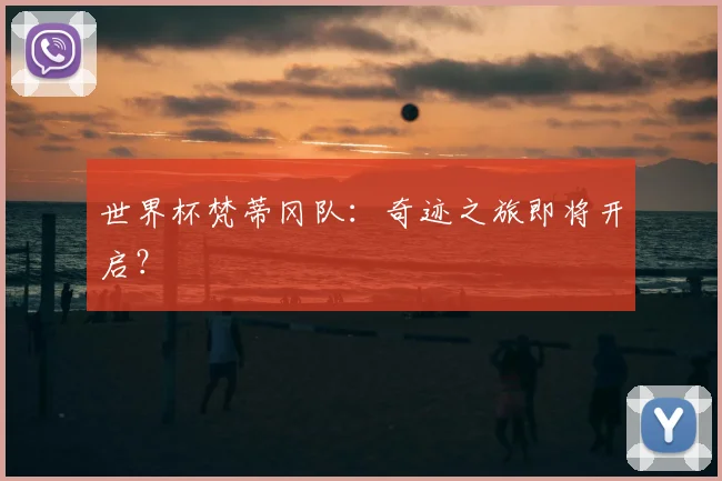 世界杯梵蒂冈队:奇迹之旅即将开启?